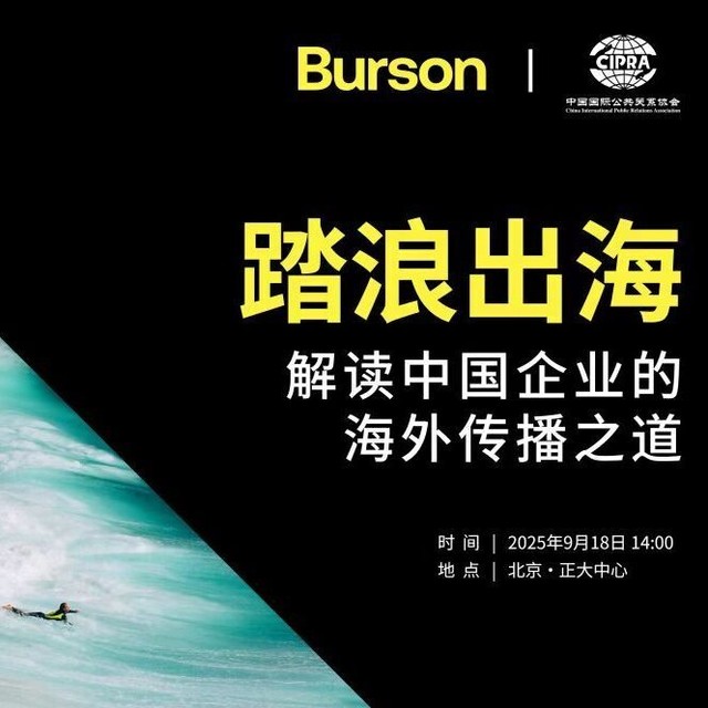 踏浪出海 中国企业的海外传播之道论坛圆满举办 共探国际传播新路径